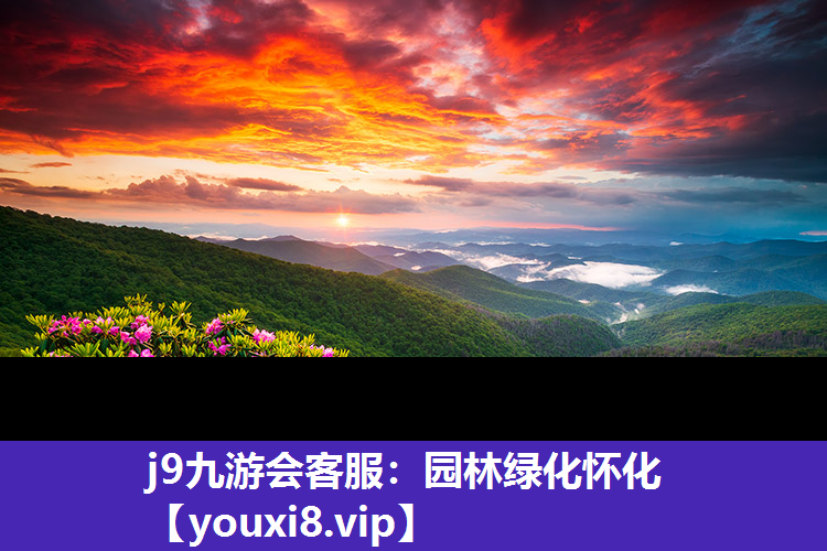j9九游会客服：园林绿化怀化