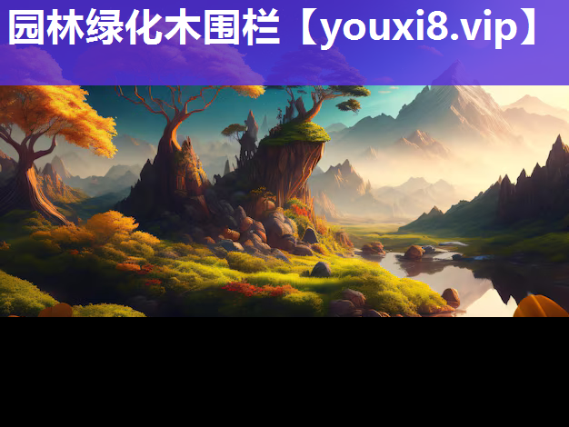 园林绿化木围栏