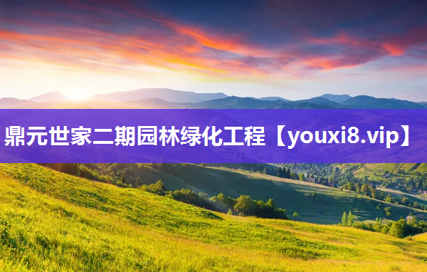 鼎元世家二期园林绿化工程