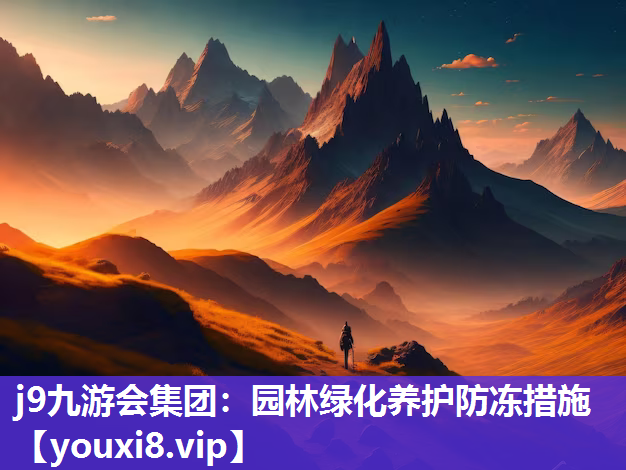 j9九游会集团：园林绿化养护防冻措施