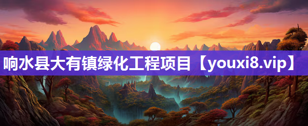 响水县大有镇绿化工程项目