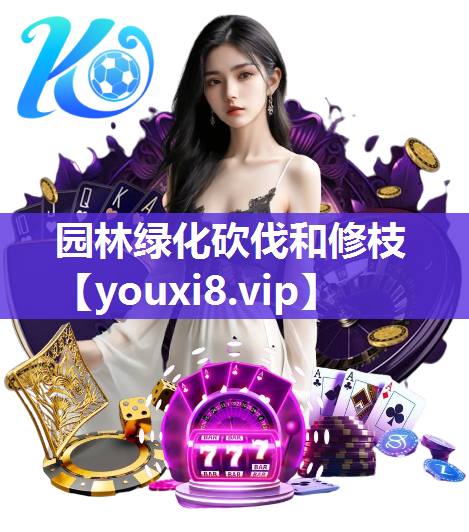 园林绿化砍伐和修枝