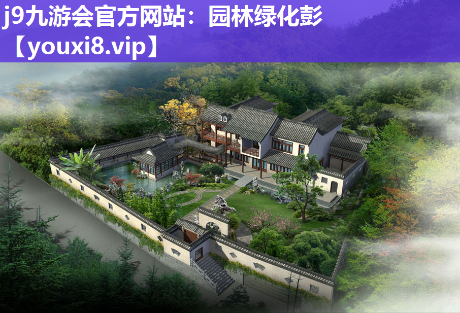 j9九游会官方网站：园林绿化彭