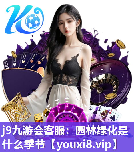 j9九游会客服：园林绿化是什么季节
