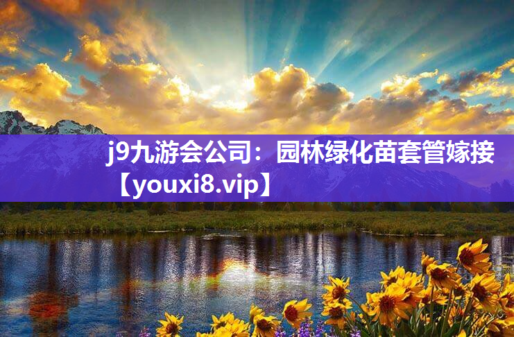 j9九游会公司：园林绿化苗套管嫁接