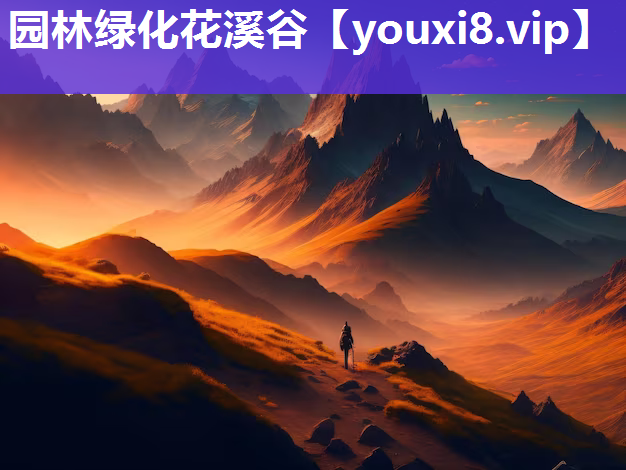 园林绿化花溪谷