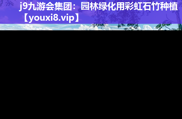 j9九游会集团：园林绿化用彩虹石竹种植