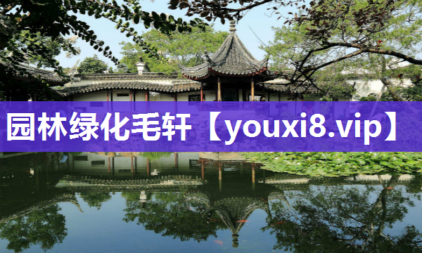 园林绿化毛轩