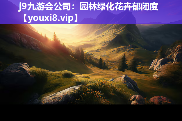 j9九游会公司：园林绿化花卉郁闭度