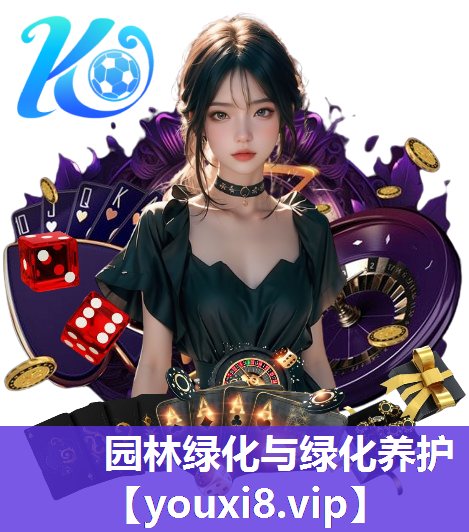园林绿化与绿化养护