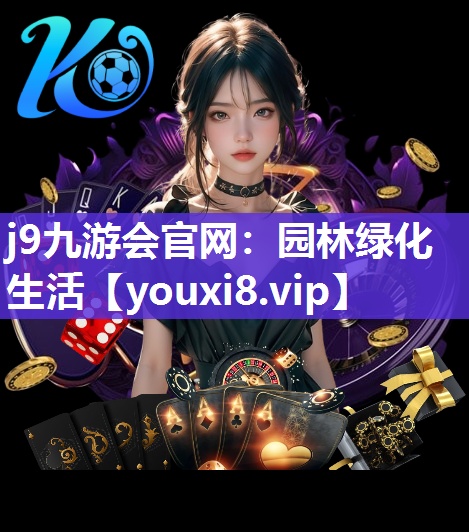 j9九游会官网：园林绿化生活