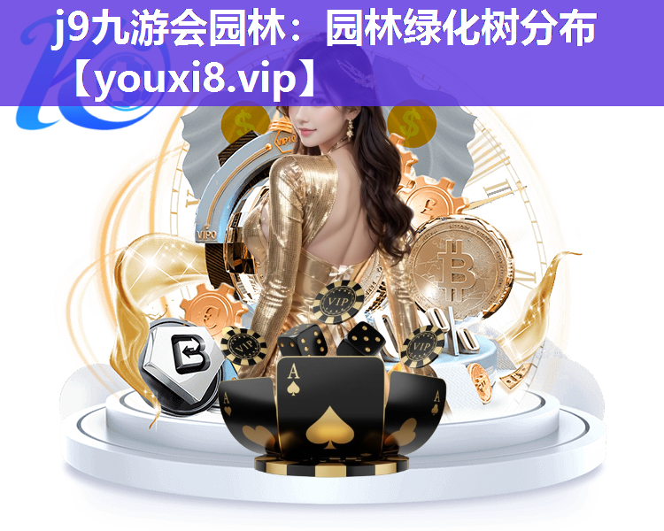 j9九游会园林：园林绿化树分布