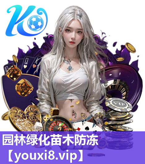 园林绿化苗木防冻