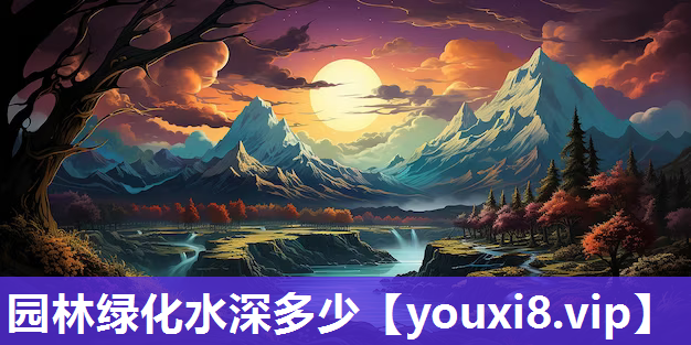 园林绿化水深多少
