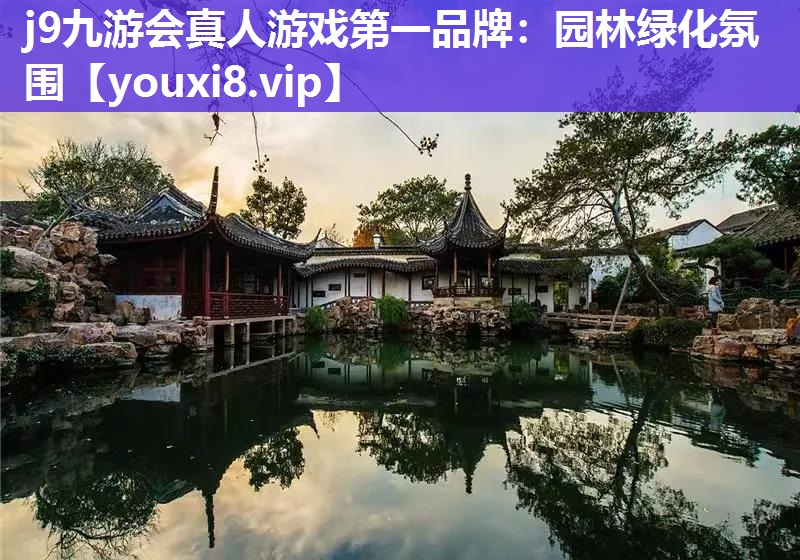 j9九游会真人游戏第一品牌：园林绿化氛围