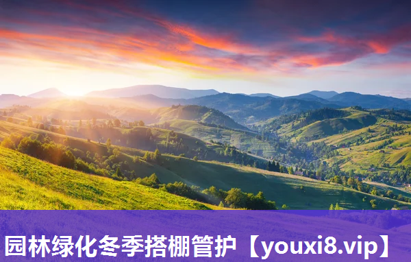 园林绿化冬季搭棚管护
