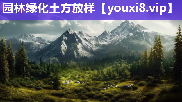 园林绿化土方放样