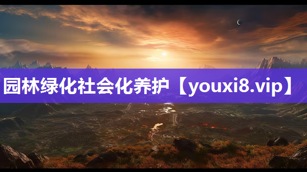 园林绿化社会化养护