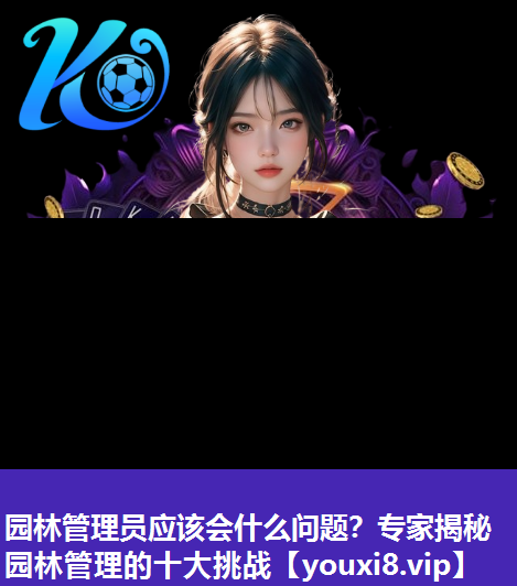 园林管理员应该会什么问题？专家揭秘园林管理的十大挑战
