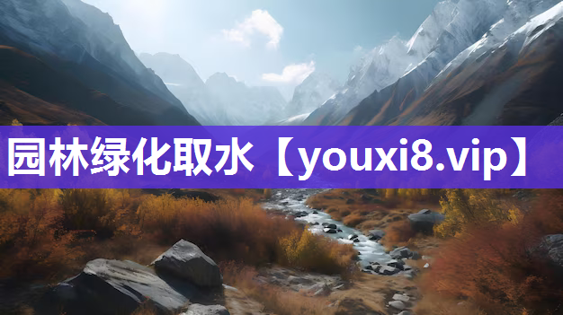 园林绿化取水