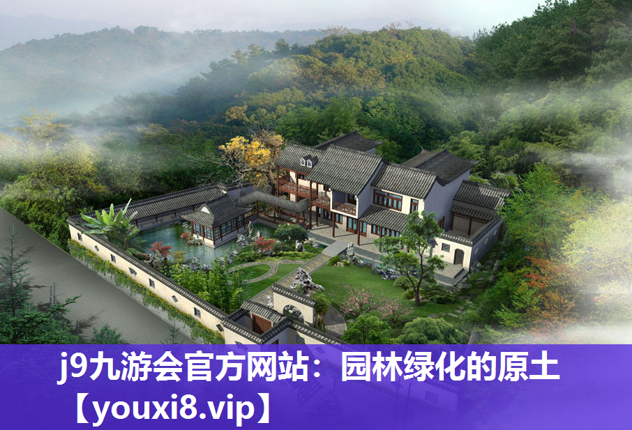 j9九游会官方网站：园林绿化的原土