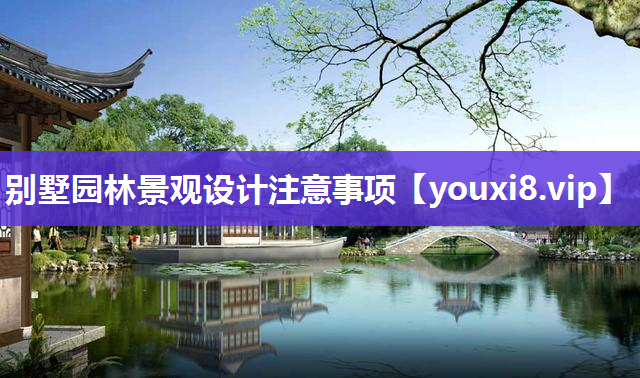 别墅园林景观设计注意事项