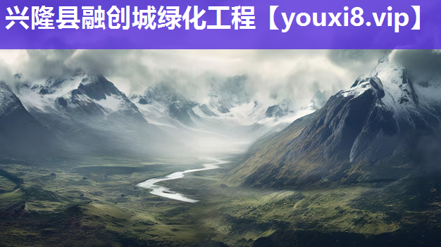 兴隆县融创城绿化工程