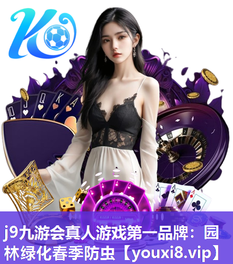 j9九游会真人游戏第一品牌：园林绿化春季防虫