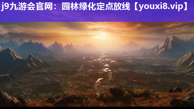 j9九游会官网：园林绿化定点放线