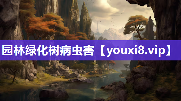 园林绿化树病虫害
