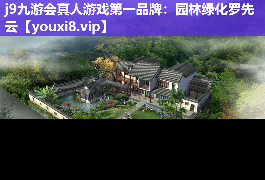 j9九游会真人游戏第一品牌：园林绿化罗先云