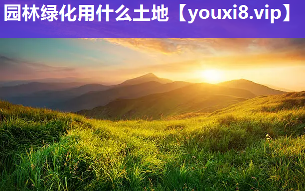 园林绿化用什么土地