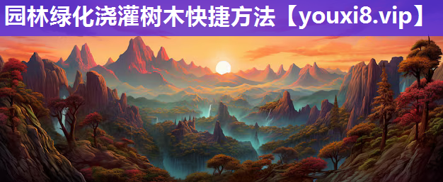 园林绿化浇灌树木快捷方法