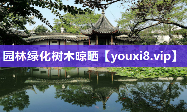 园林绿化树木晾晒