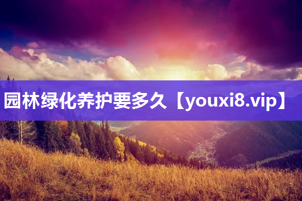 园林绿化养护要多久