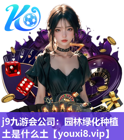 j9九游会公司：园林绿化种植土是什么土