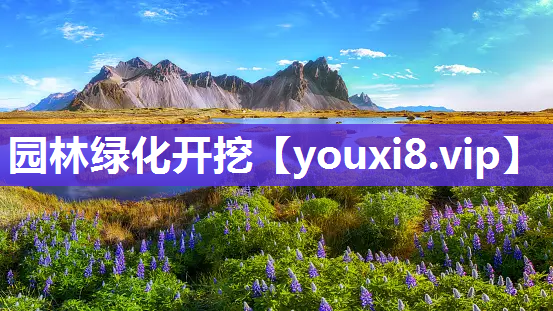 园林绿化开挖