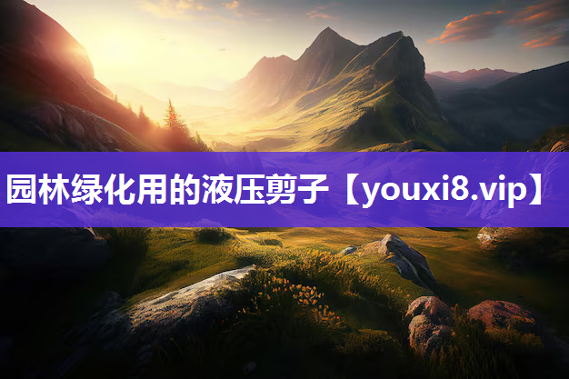 园林绿化用的液压剪子