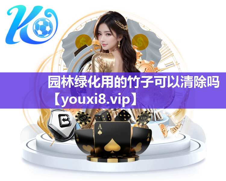 园林绿化用的竹子可以清除吗
