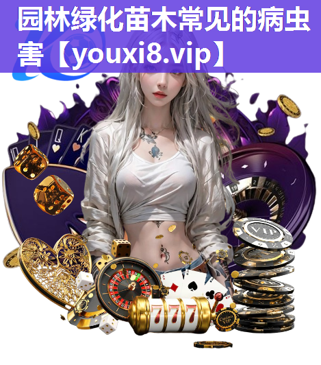 园林绿化苗木常见的病虫害