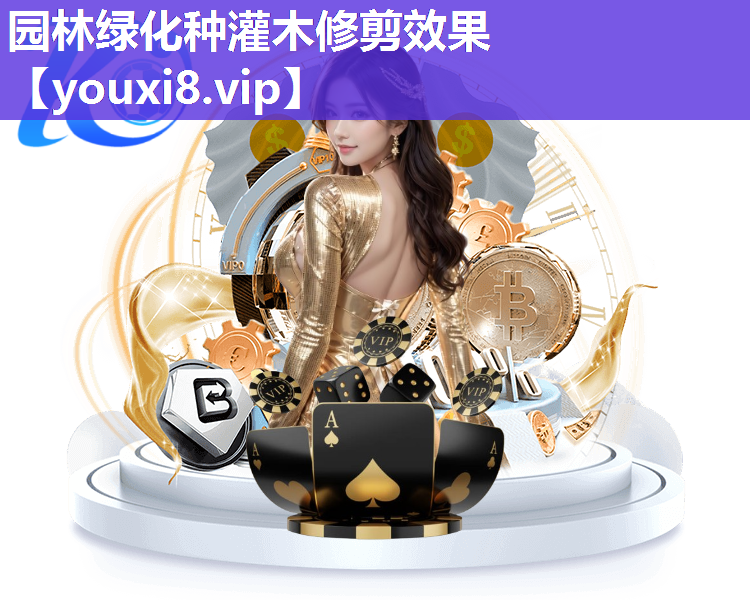 园林绿化种灌木修剪效果