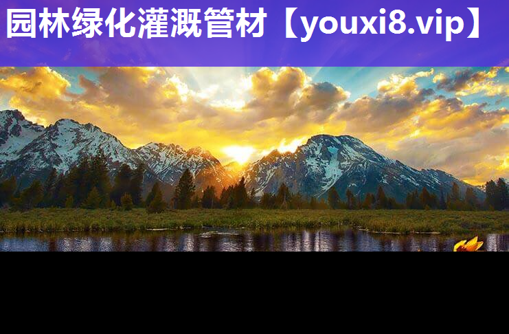 园林绿化灌溉管材