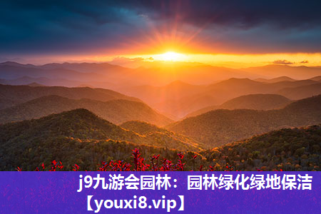 j9九游会园林：园林绿化绿地保洁