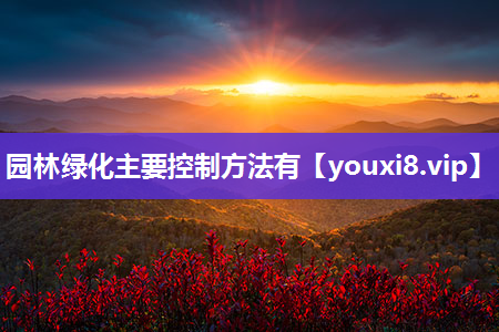 园林绿化主要控制方法有