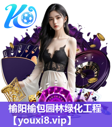 榆阳榆包园林绿化工程