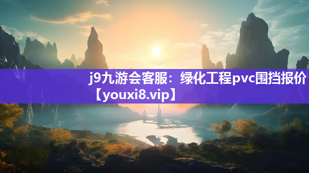 j9九游会客服：绿化工程pvc围挡报价