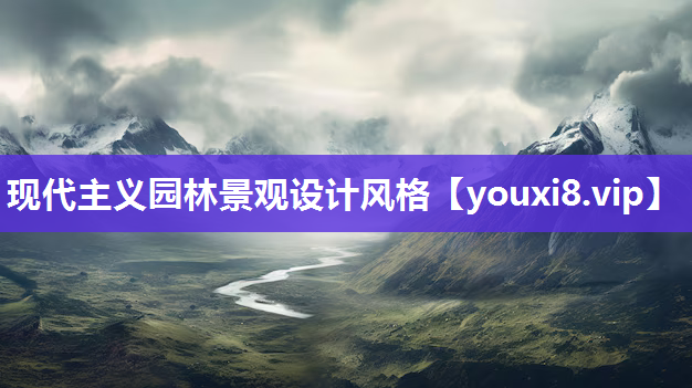 现代主义园林景观设计风格