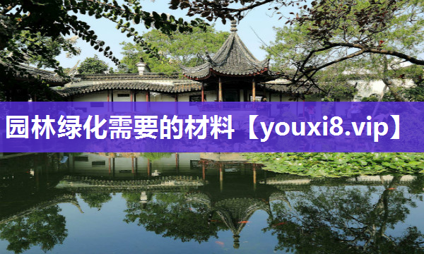 园林绿化需要的材料