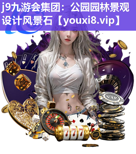 j9九游会集团：公园园林景观设计风景石