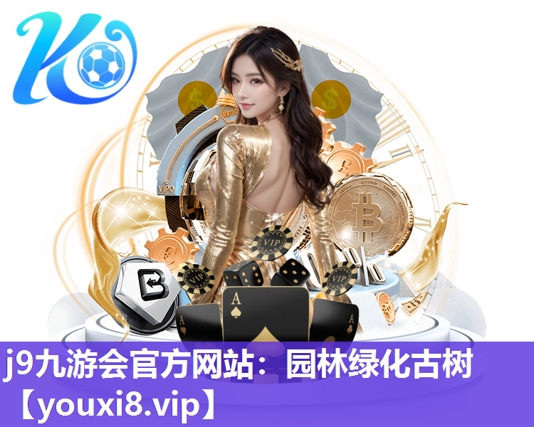 j9九游会官方网站：园林绿化古树